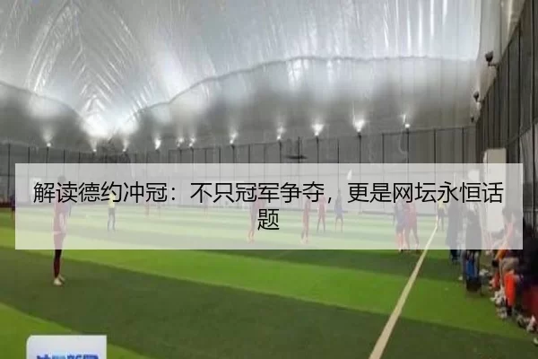 解读德约冲冠：不只冠军争夺，更是网坛永恒话题